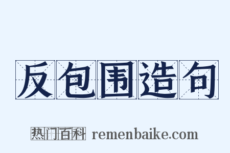 反包围造句是什么意思的图片